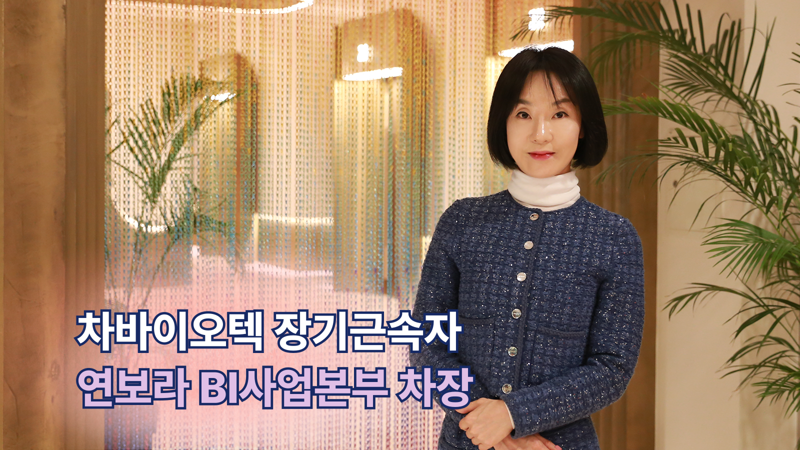 차바이오그룹 뉴스룸